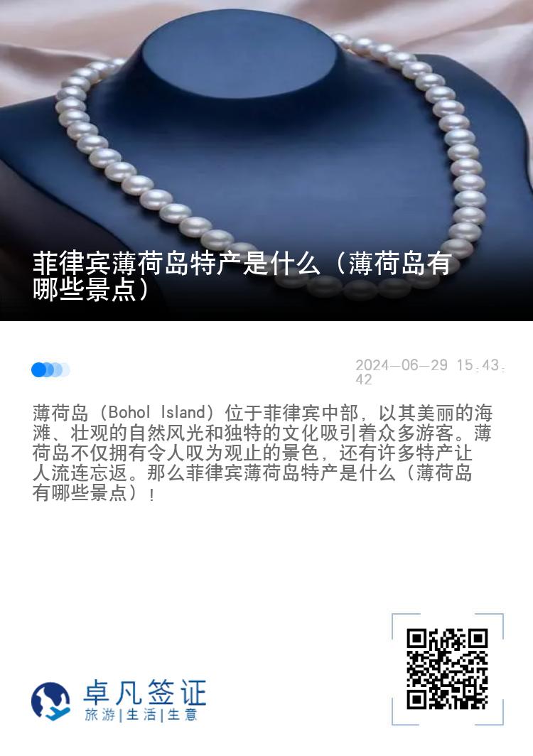 菲律宾薄荷岛特产是什么（薄荷岛有哪些景点）