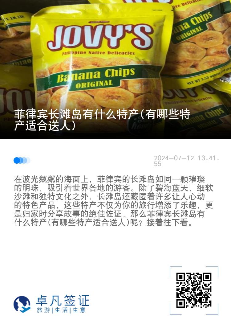 菲律宾长滩岛有什么特产(有哪些特产适合送人)