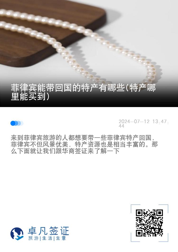 菲律宾能带回国的特产有哪些(特产哪里能买到)