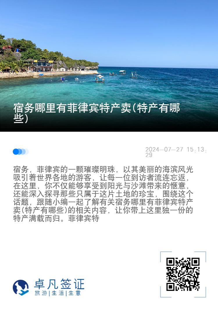 宿务哪里有菲律宾特产卖(特产有哪些)