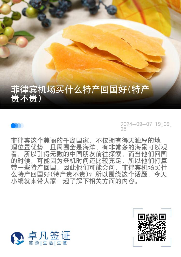 菲律宾机场买什么特产回国好(特产贵不贵)