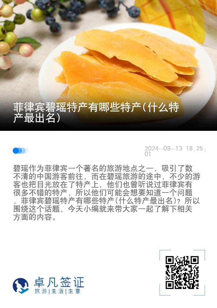 菲律宾碧瑶特产有哪些特产(什么特产最出名)