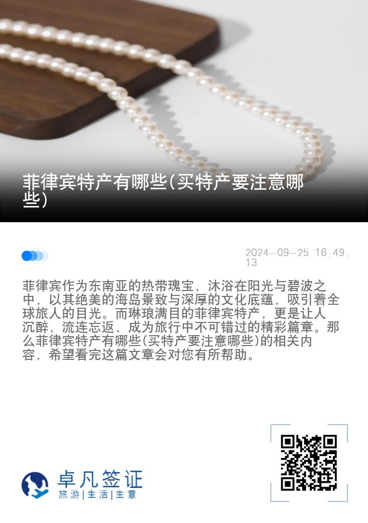 菲律宾特产有哪些(买特产要注意哪些)
