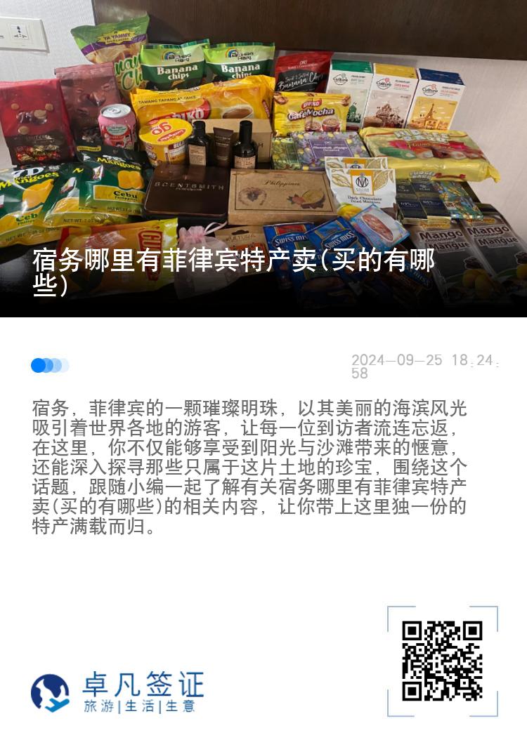 宿务哪里有菲律宾特产卖(买的有哪些)