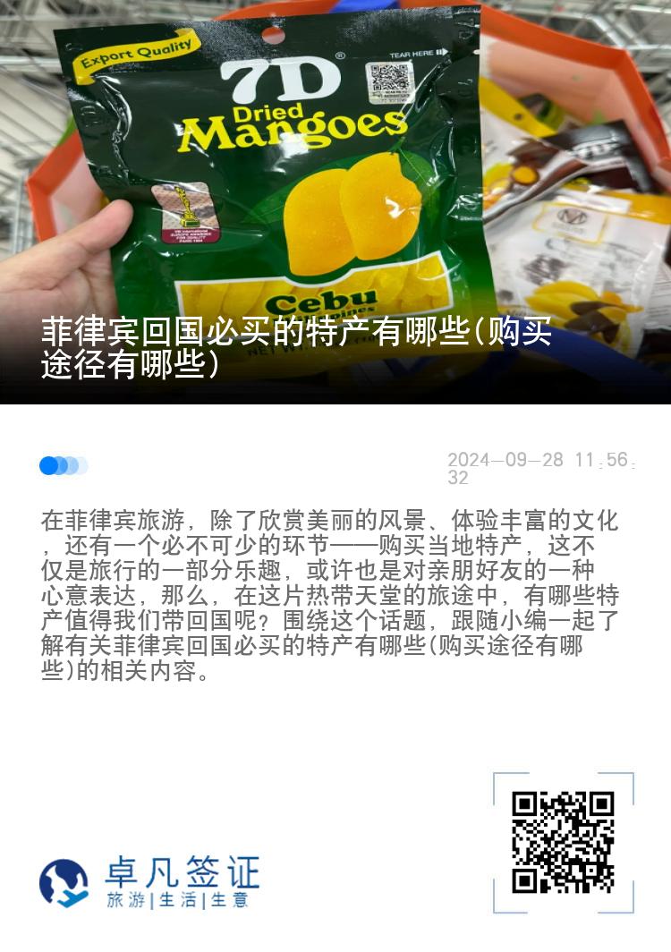 菲律宾回国必买的特产有哪些(购买途径有哪些)