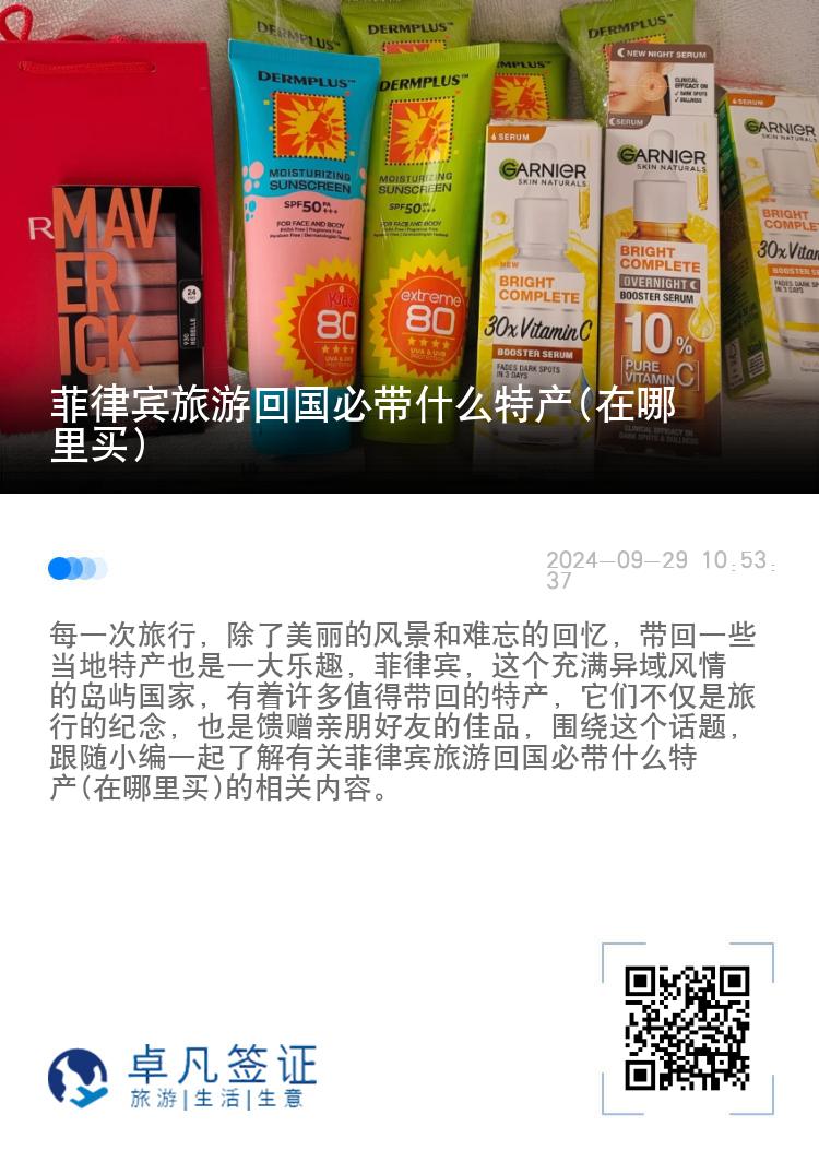 菲律宾旅游回国必带什么特产(在哪里买)