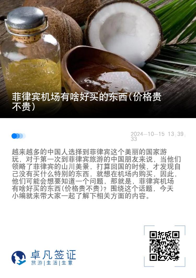 菲律宾机场有啥好买的东西(价格贵不贵)