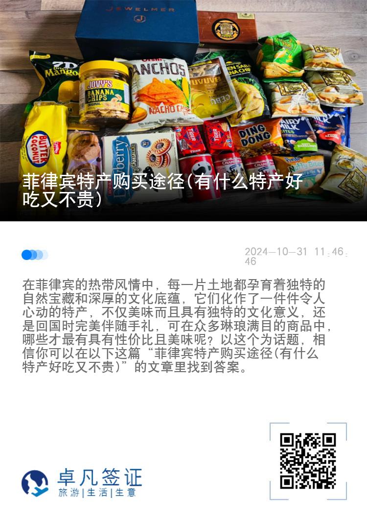 菲律宾特产购买途径(有什么特产好吃又不贵)