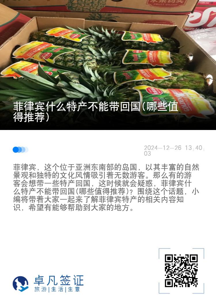 菲律宾什么特产不能带回国(哪些值得推荐)