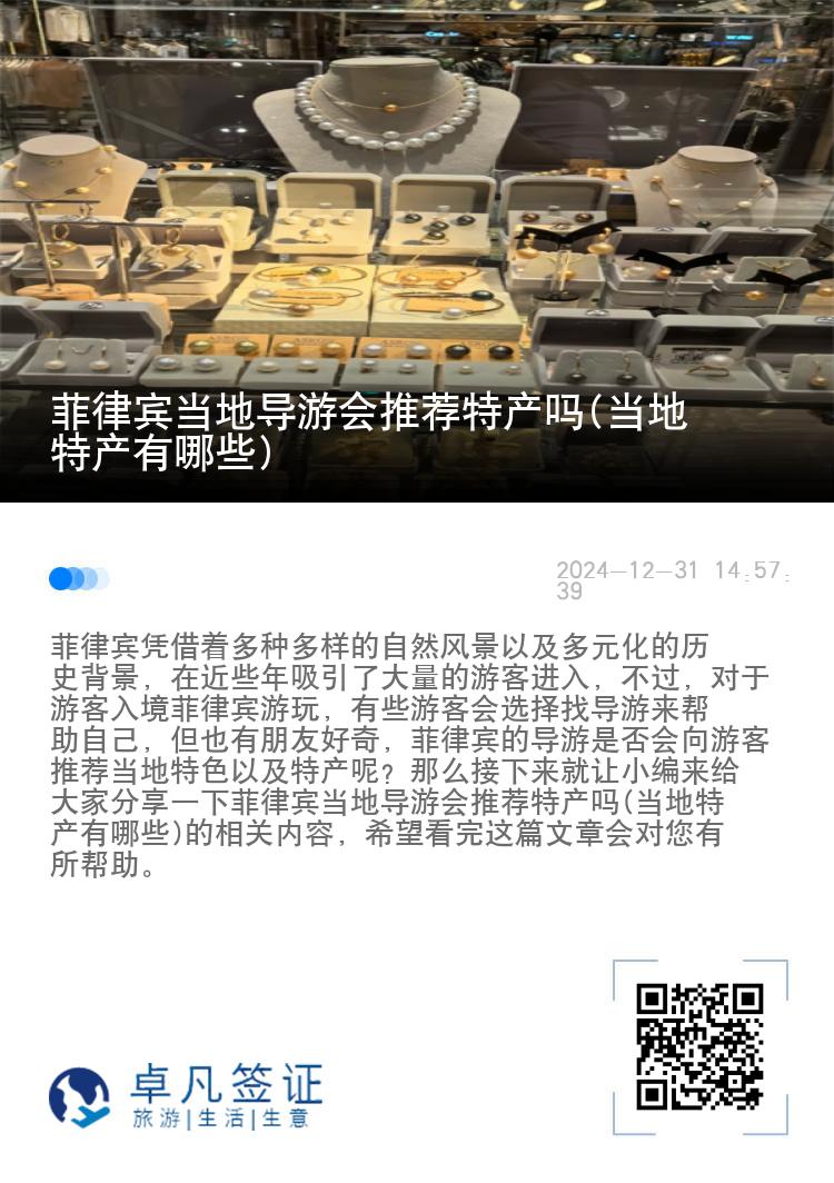 菲律宾当地导游会推荐特产吗(当地特产有哪些)