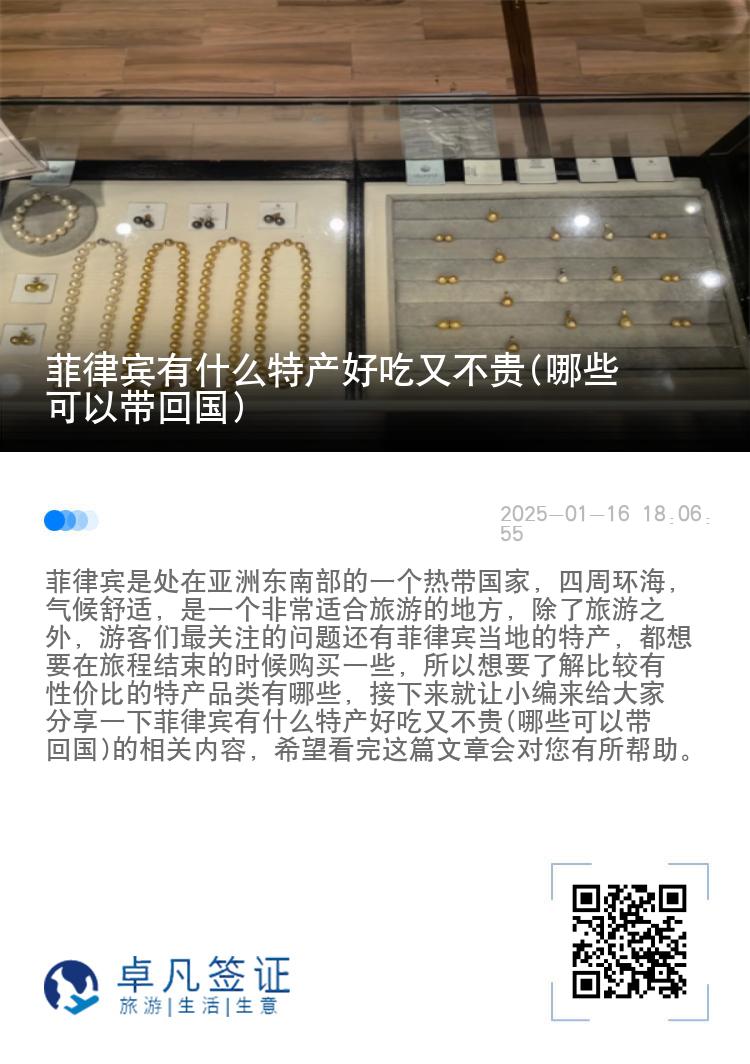 菲律宾有什么特产好吃又不贵(哪些可以带回国)