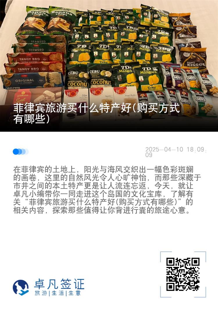 菲律宾旅游买什么特产好(购买方式有哪些)